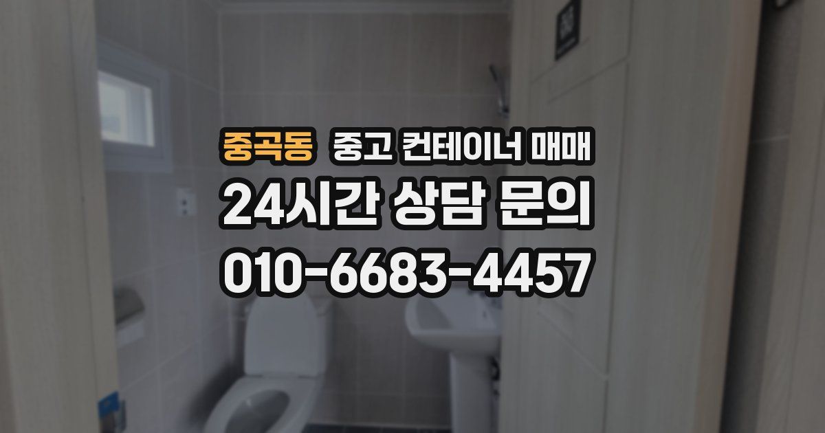 중곡동 중고 컨테이너 매매