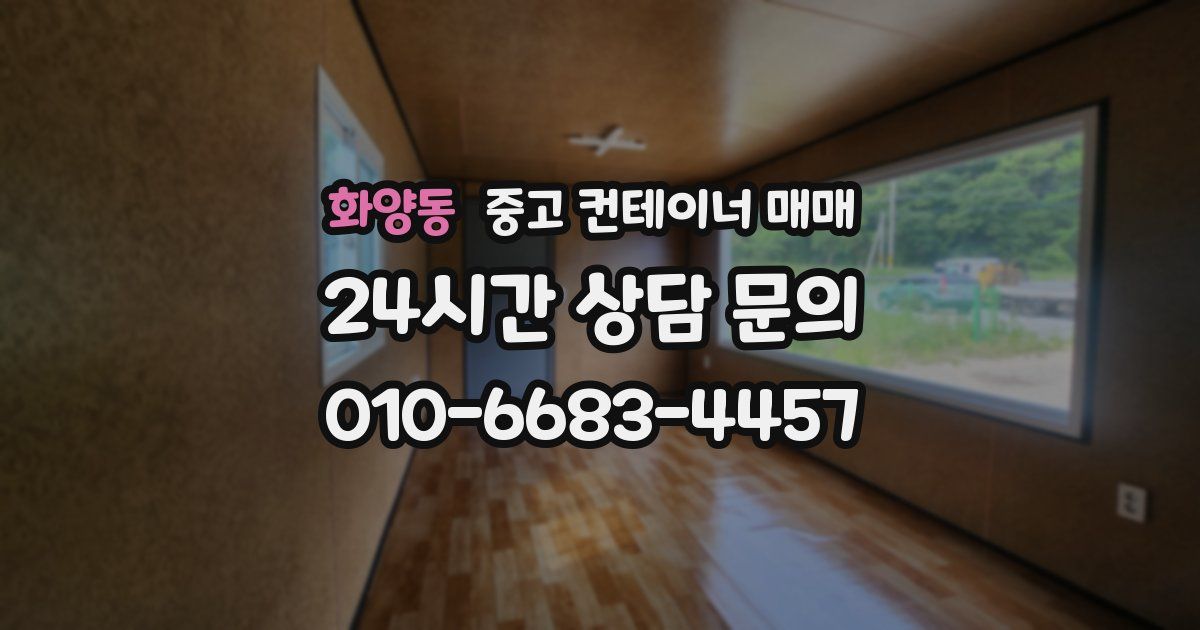 화양동 중고 컨테이너 매매