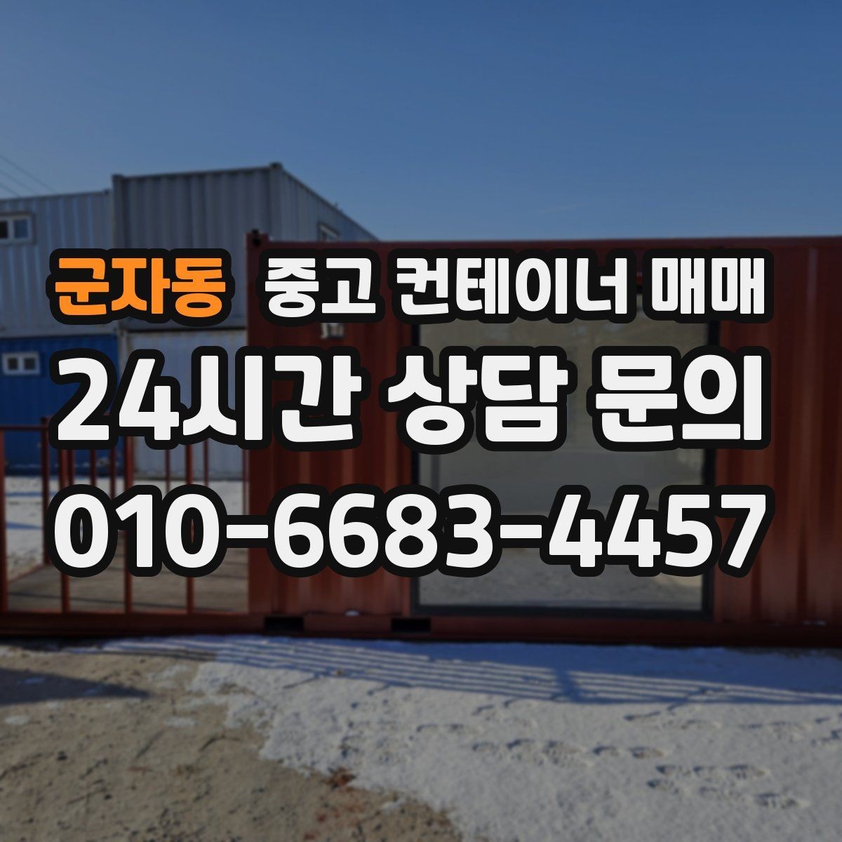 군자동 중고 컨테이너 매매 현장 임시창고로 볼 때 장단점 정리