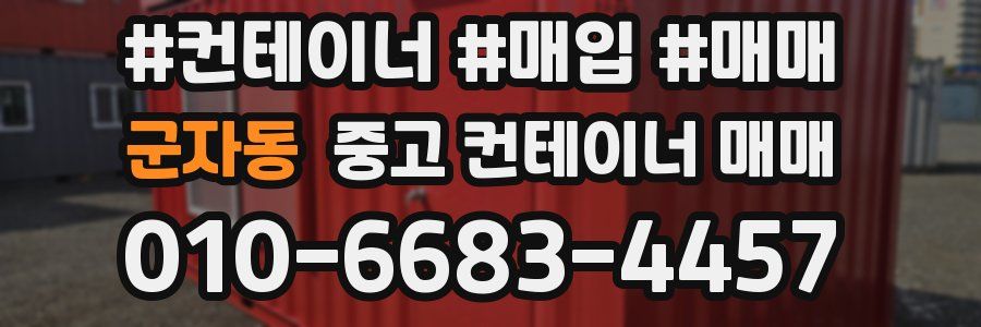 군자동 중고 컨테이너 매매