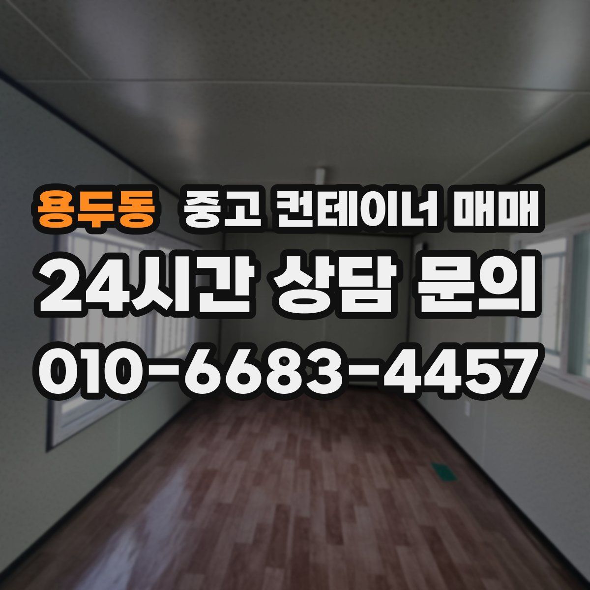 용두동 중고 컨테이너 매매