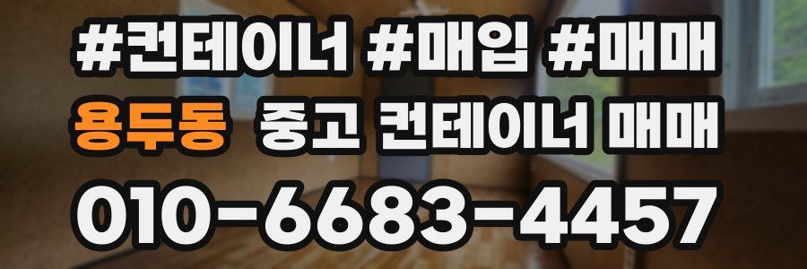 용두동 중고 컨테이너 매매