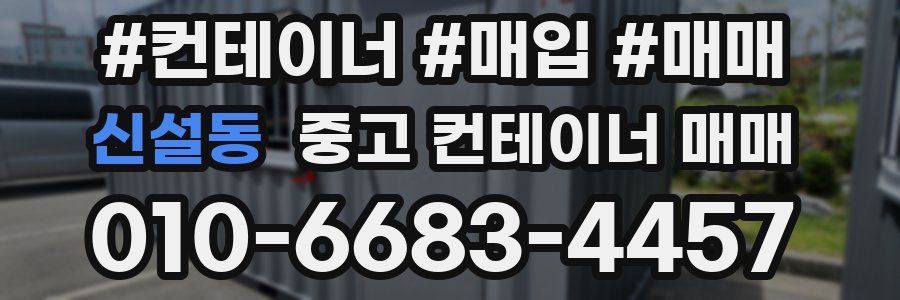 신설동 중고 컨테이너 매매