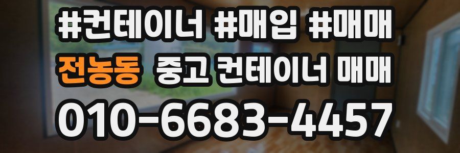 전농동 중고 컨테이너 매매