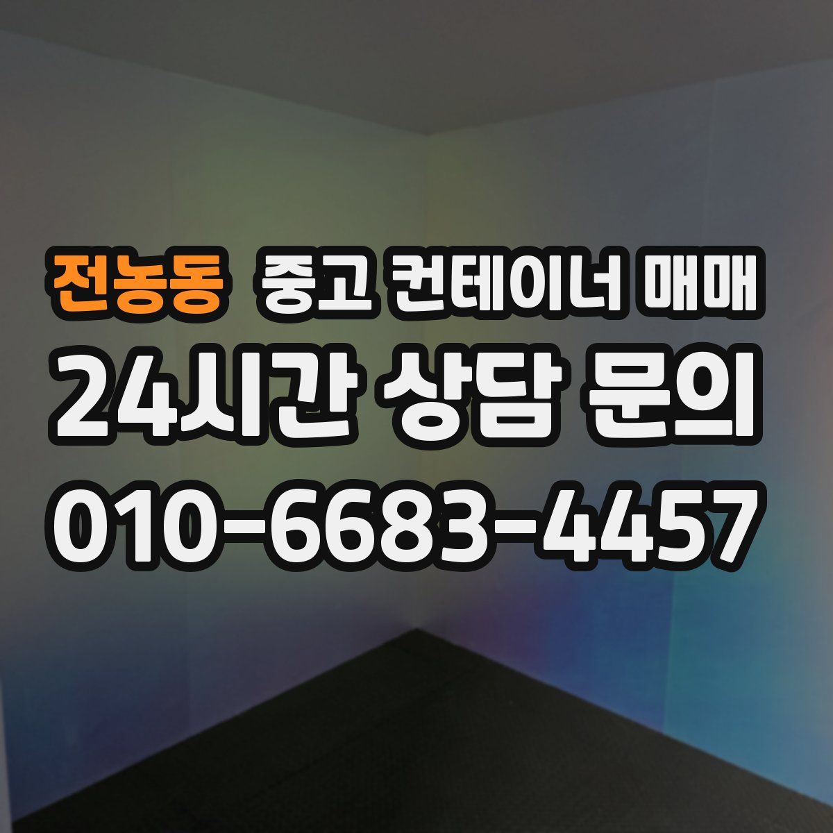 전농동 중고 컨테이너 매매