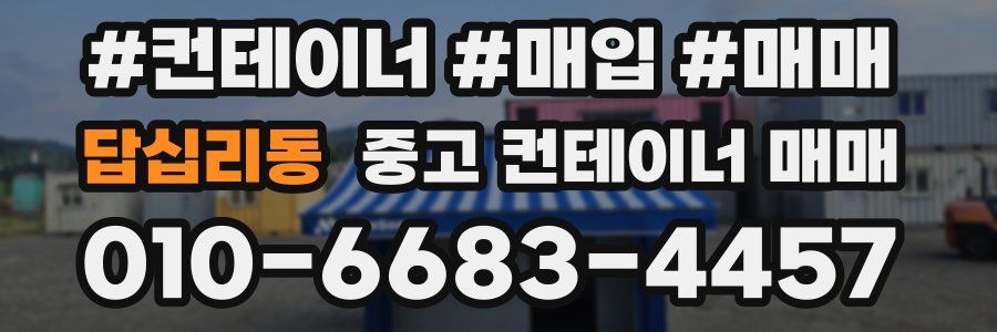 답십리동 중고 컨테이너 매매