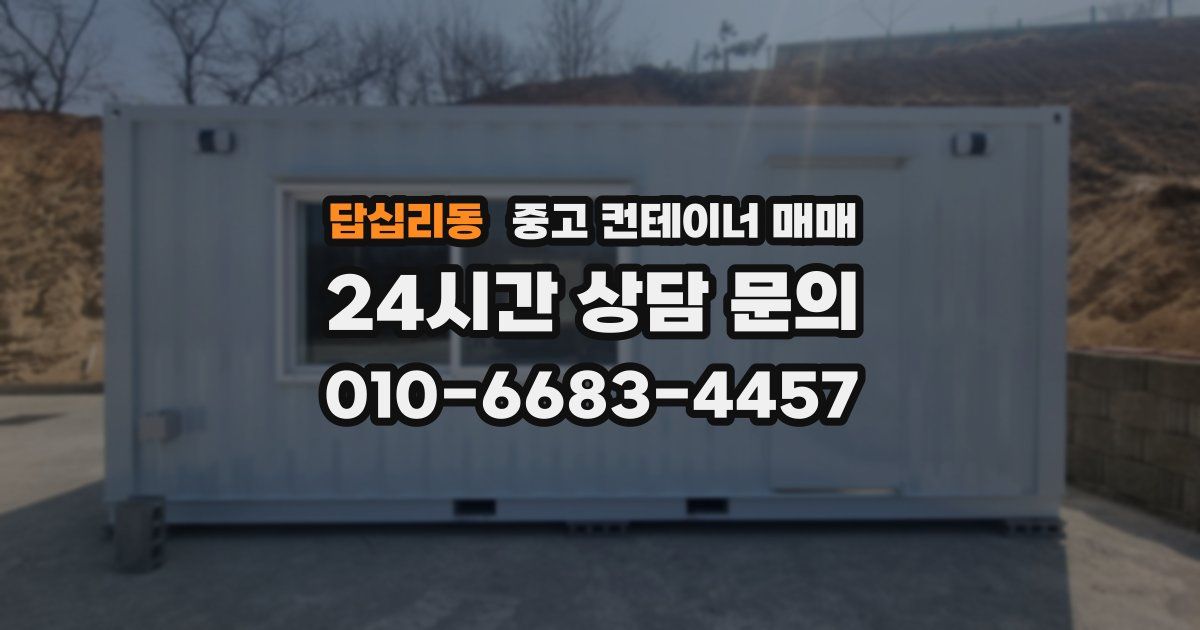 답십리동 중고 컨테이너 매매