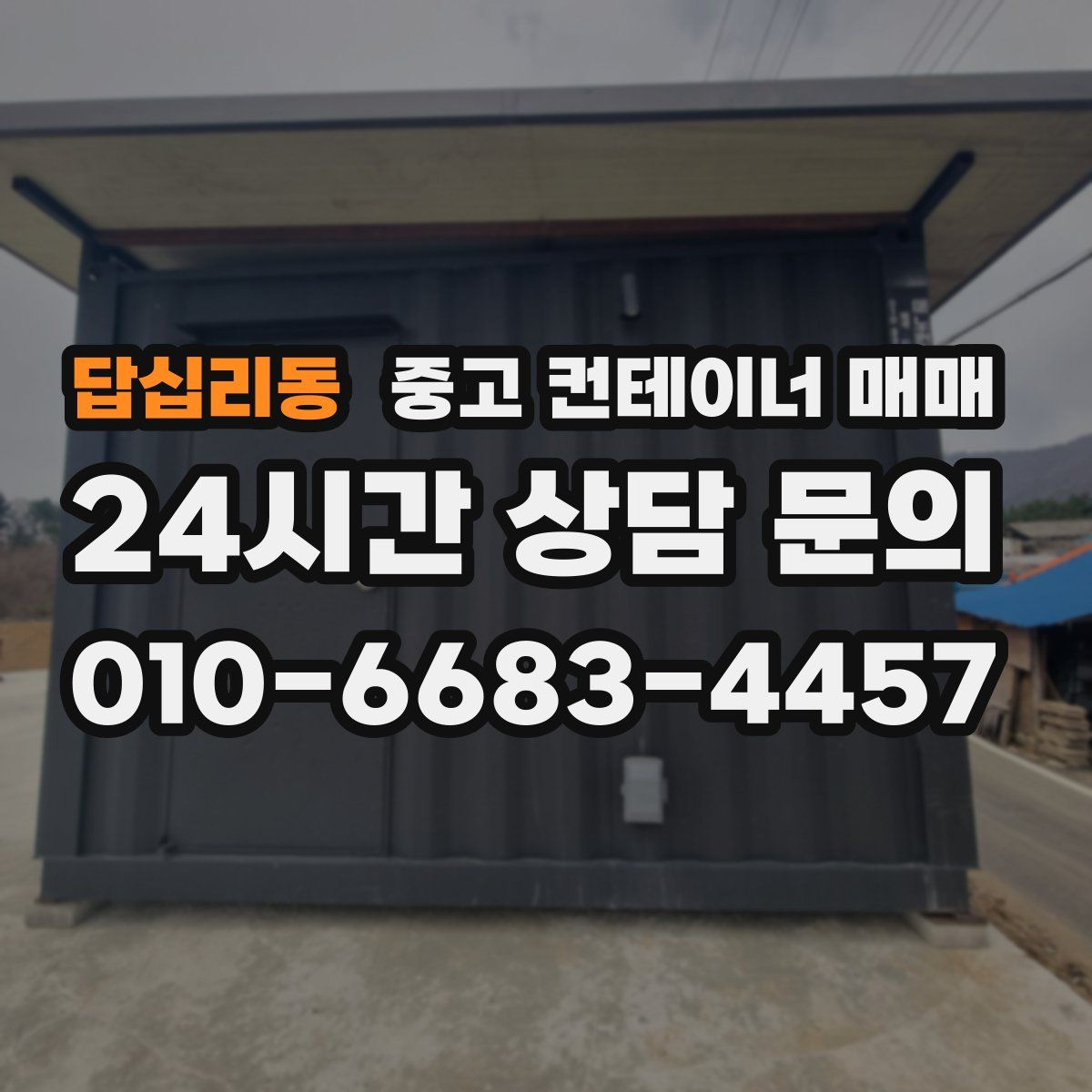 답십리동 중고 컨테이너 매매