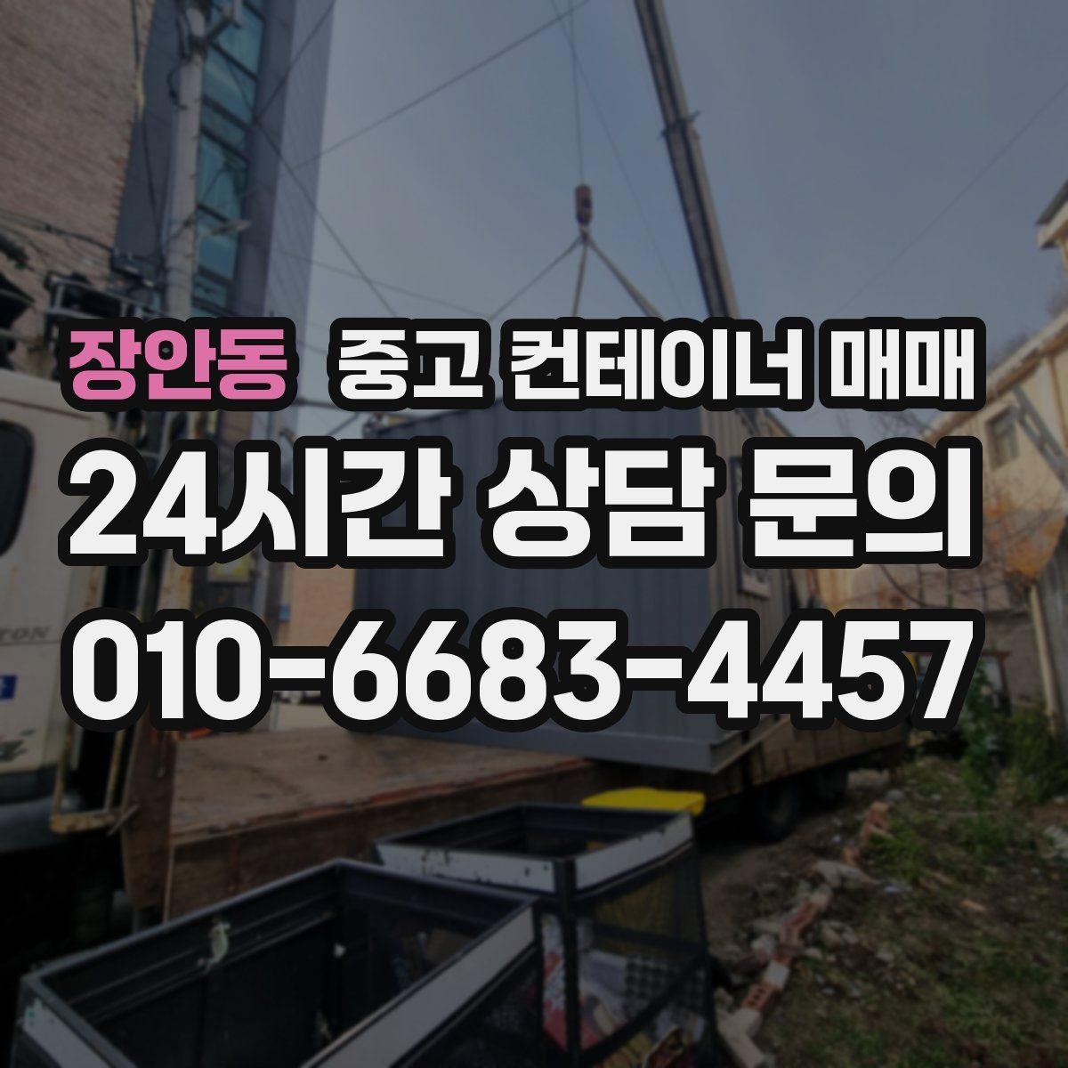 장안동 중고 컨테이너 매매 개조된 제품을 볼 때 놓치기 쉬운 부분