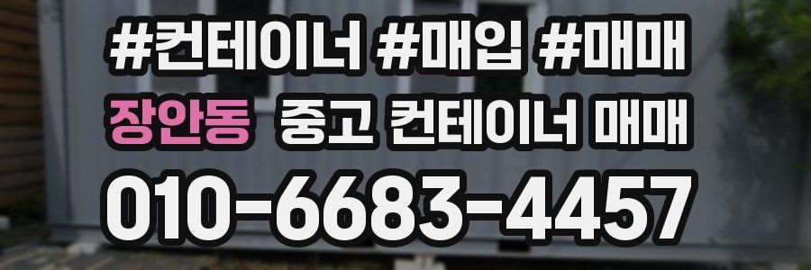 장안동 중고 컨테이너 매매