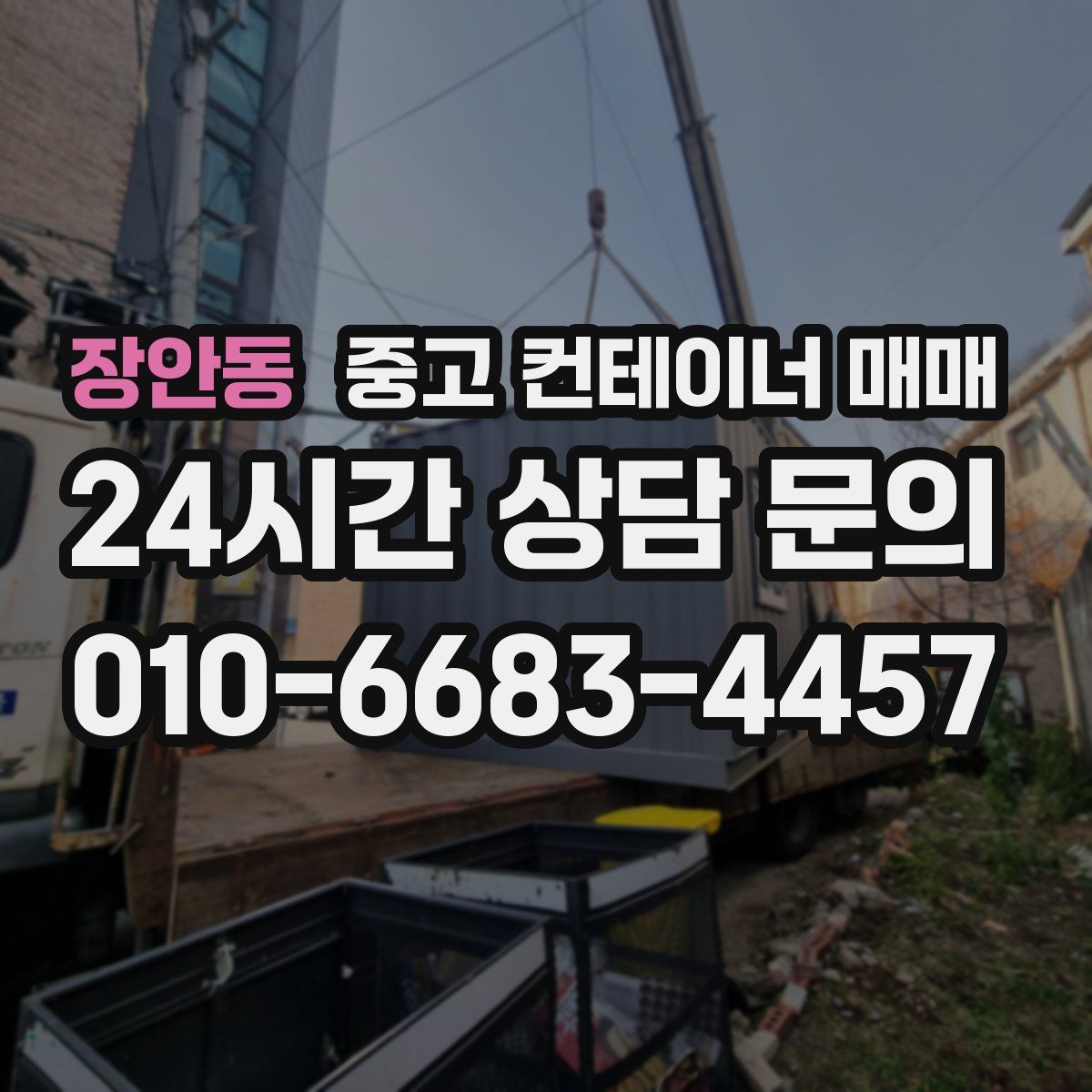 장안동 중고 컨테이너 매매