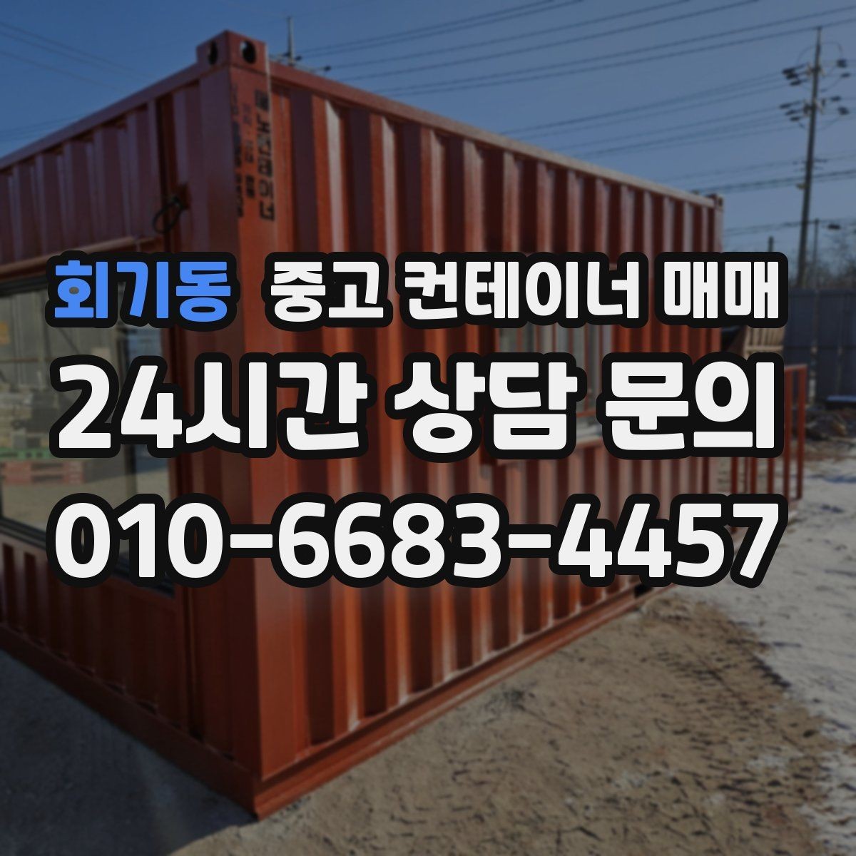 회기동 중고 컨테이너 매매 임시 작업공간으로 쓸 때 보는 내부 구조