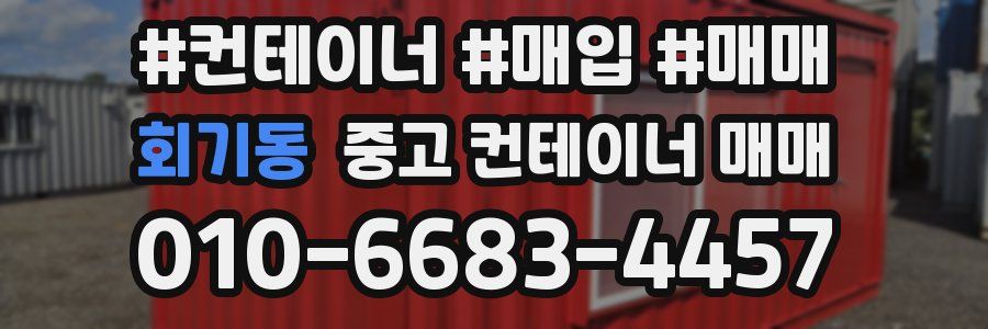 회기동 중고 컨테이너 매매