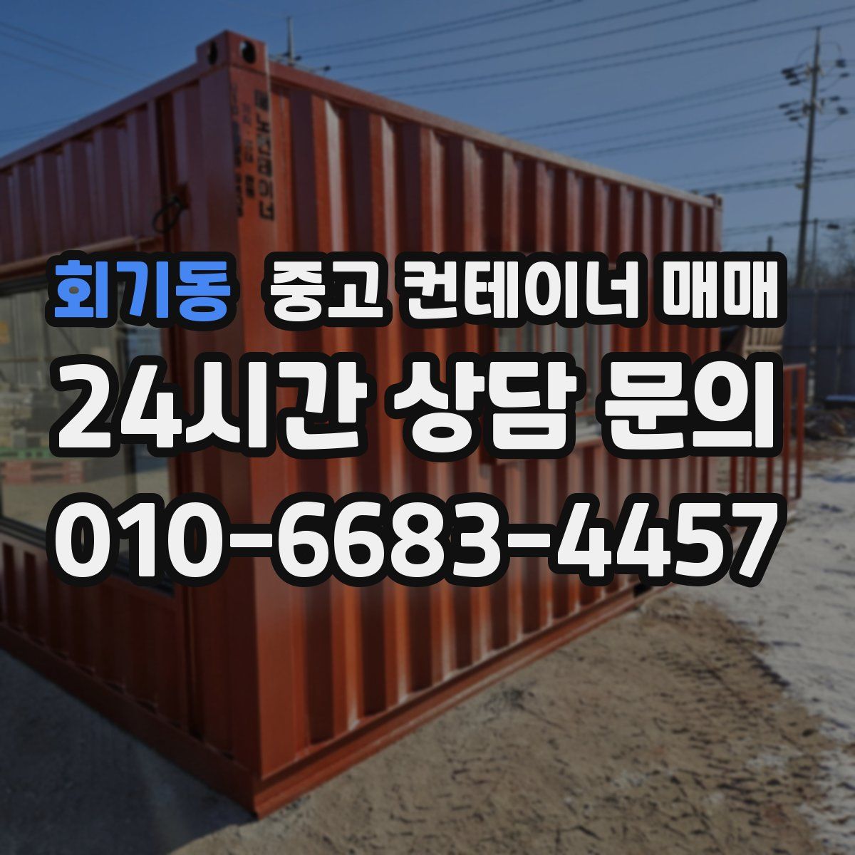 회기동 중고 컨테이너 매매
