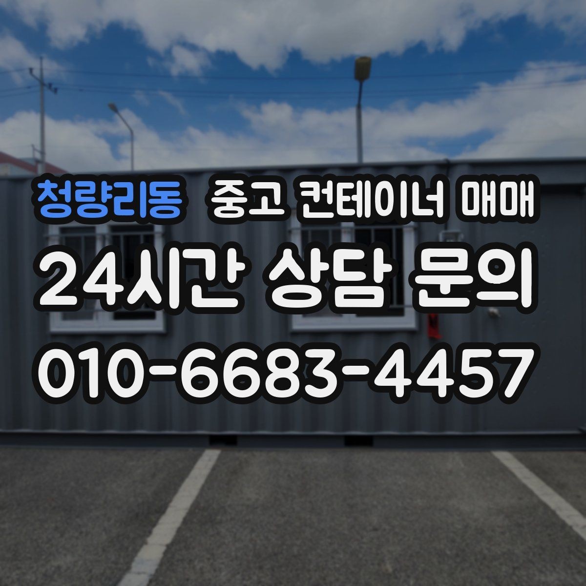 청량리동 중고 컨테이너 매매 단열과 방수를 함께 점검하는 방법