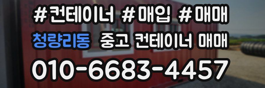청량리동 중고 컨테이너 매매
