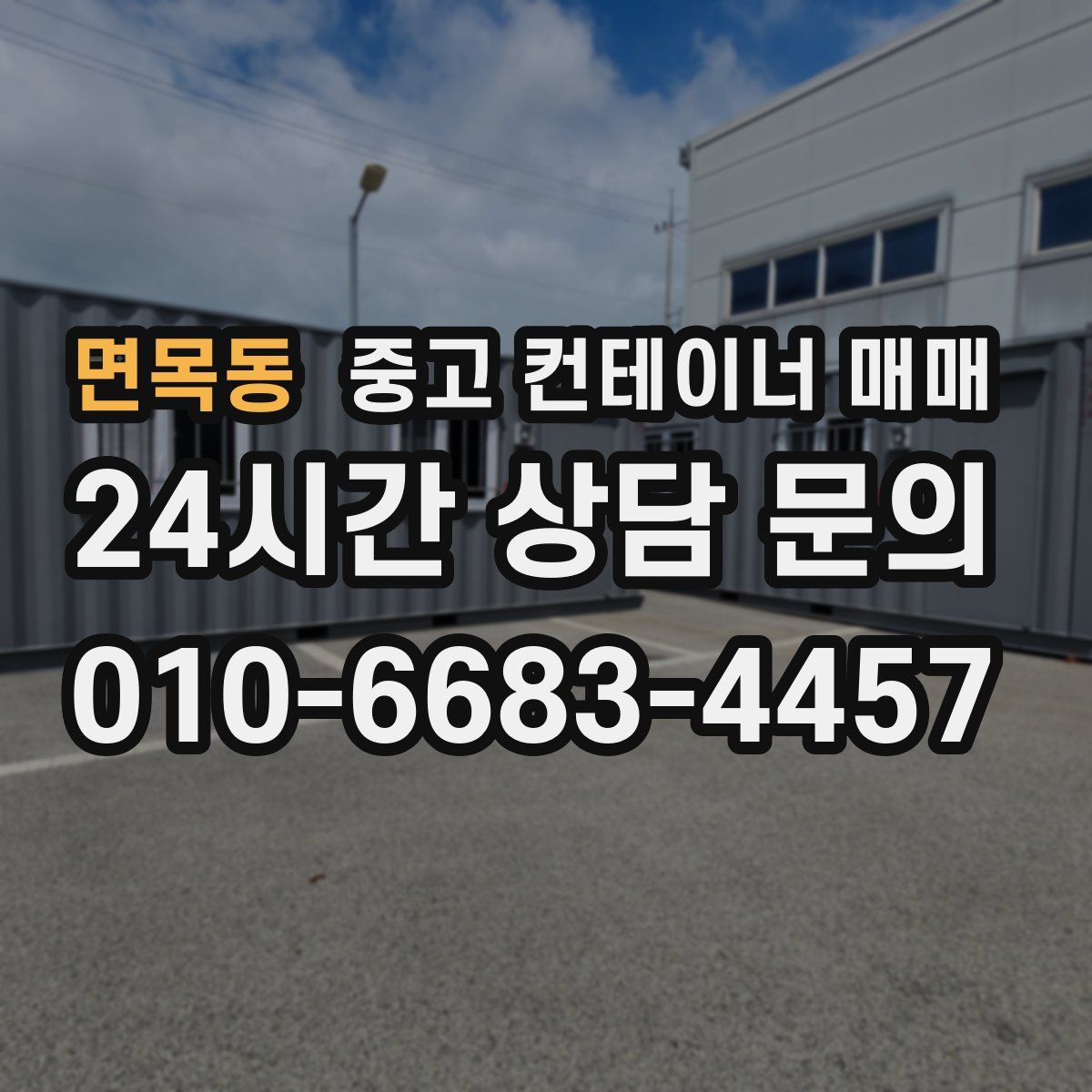 면목동 중고 컨테이너 매매