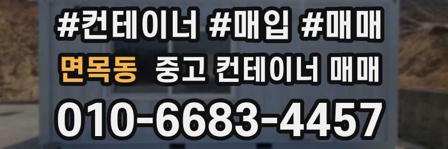면목동 중고 컨테이너 매매