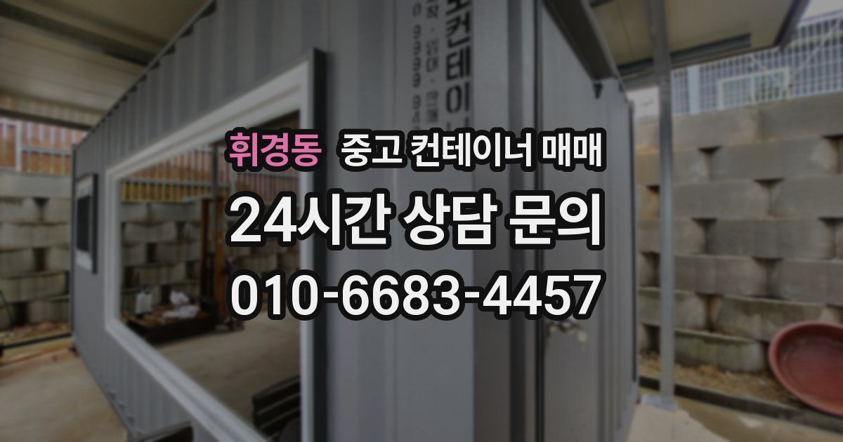 휘경동 중고 컨테이너 매매