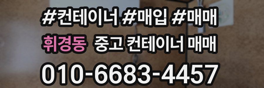 휘경동 중고 컨테이너 매매