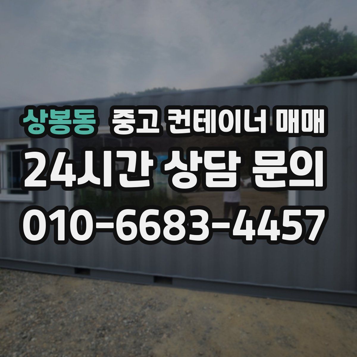 상봉동 중고 컨테이너 매매