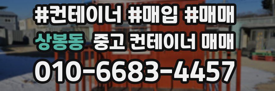 상봉동 중고 컨테이너 매매