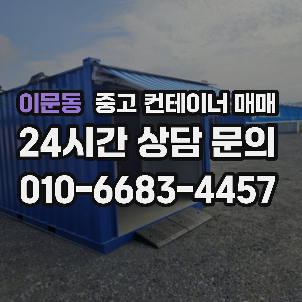 이문동 중고 컨테이너 매매