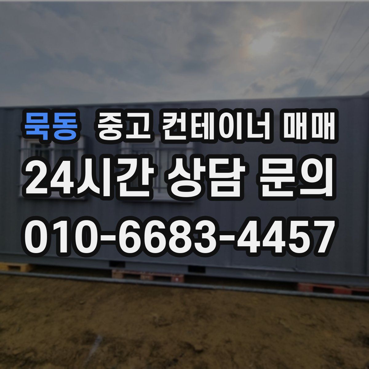 묵동 중고 컨테이너 매매
