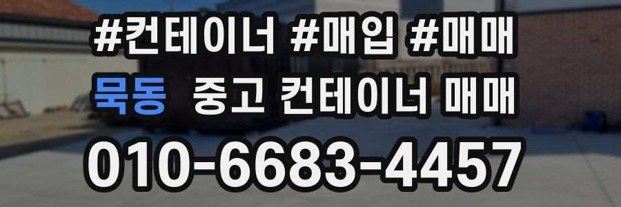 묵동 중고 컨테이너 매매