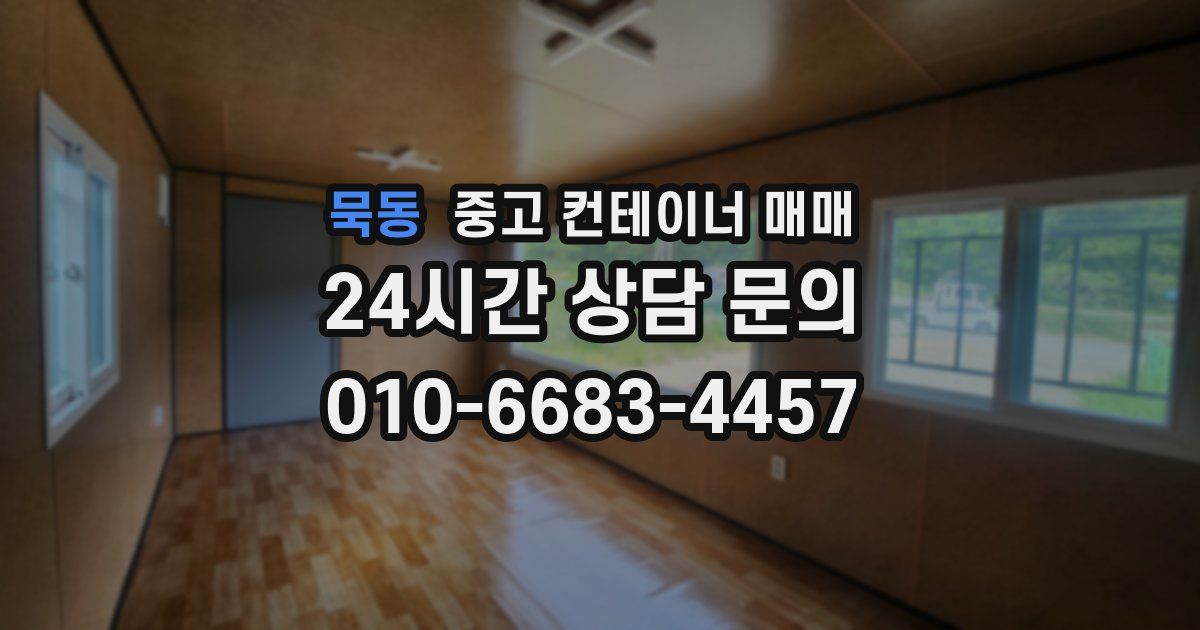 묵동 중고 컨테이너 매매