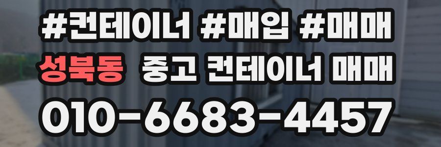 성북동 중고 컨테이너 매매