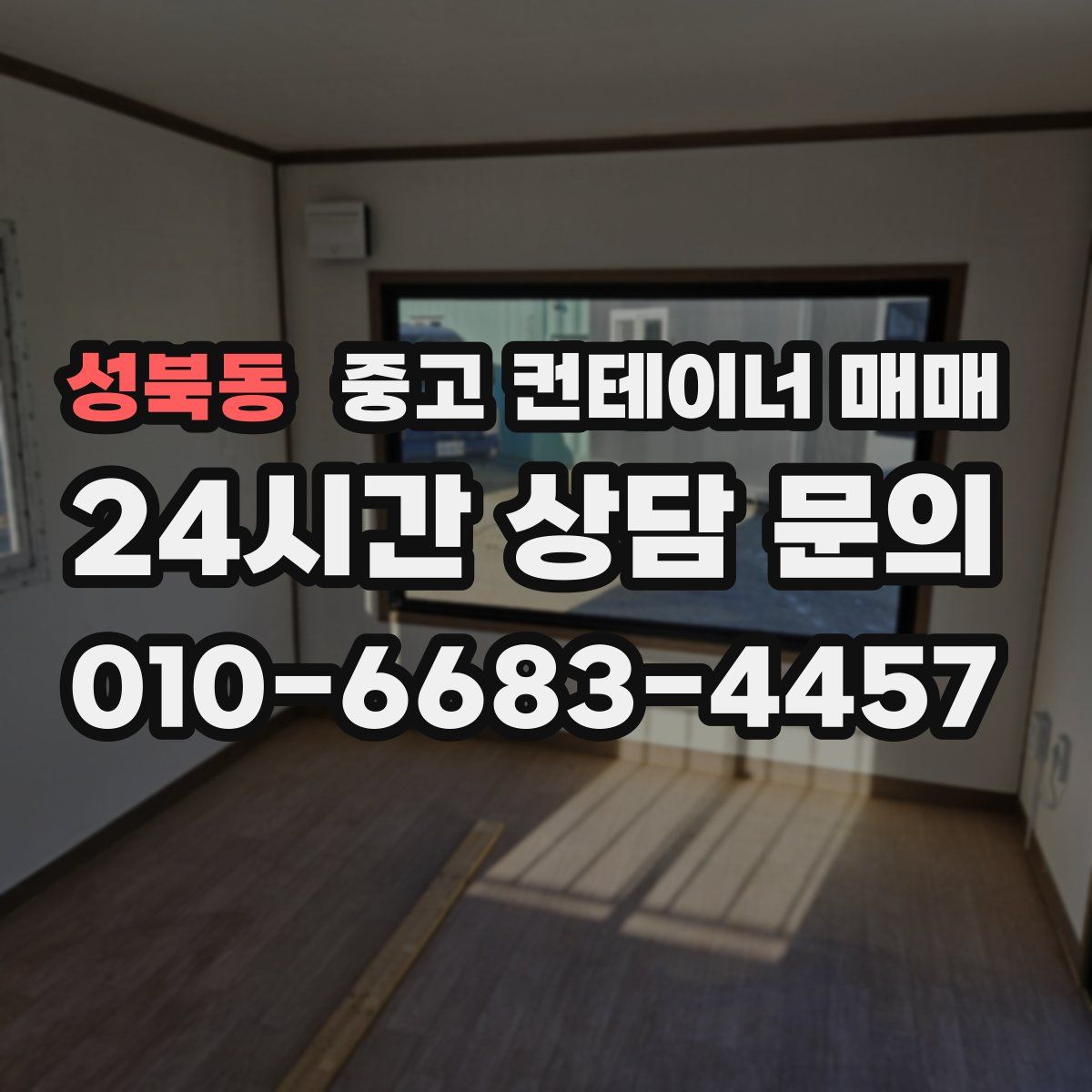 성북동 중고 컨테이너 매매