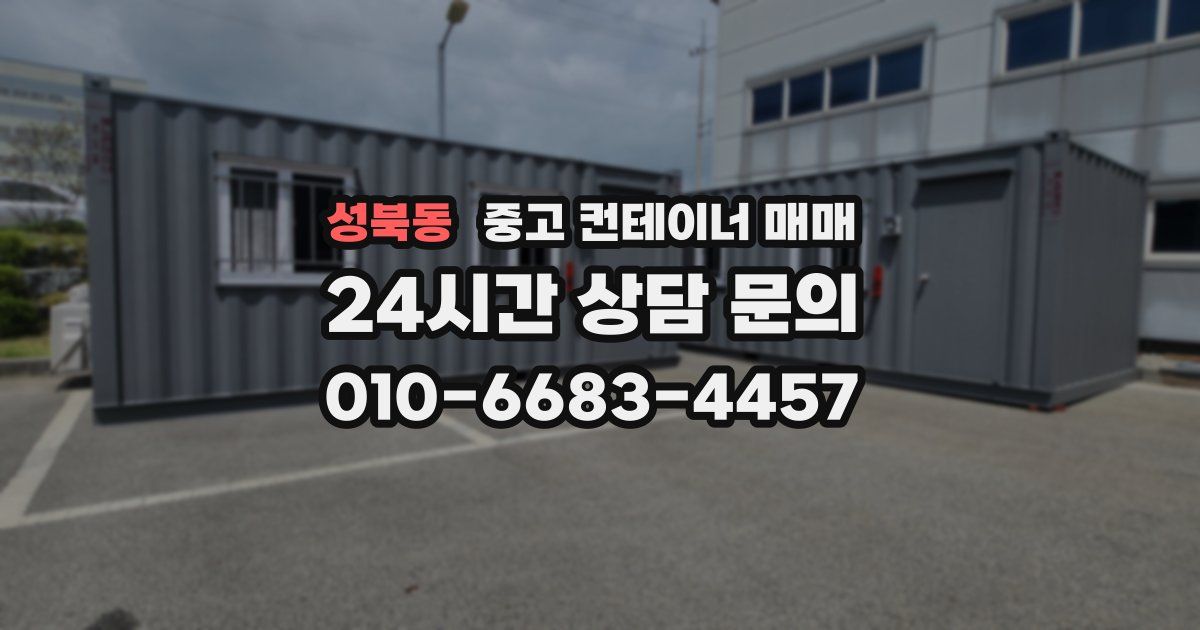 성북동 중고 컨테이너 매매