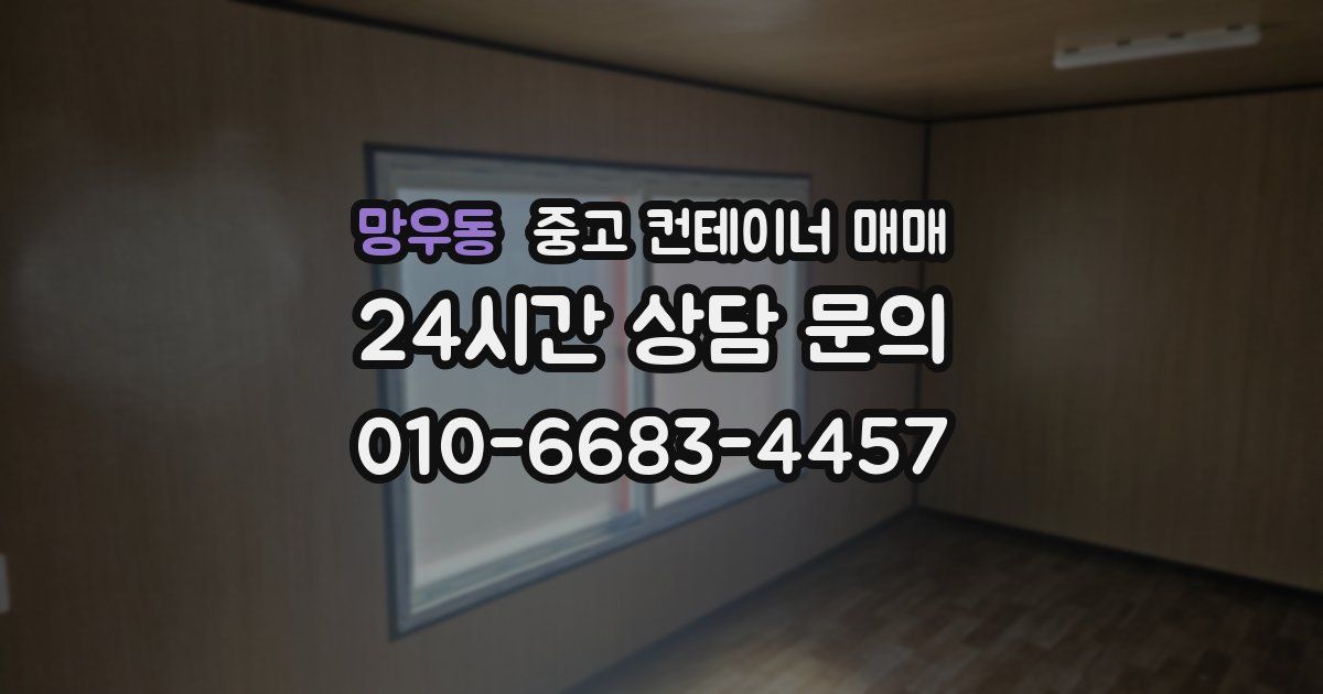 망우동 중고 컨테이너 매매