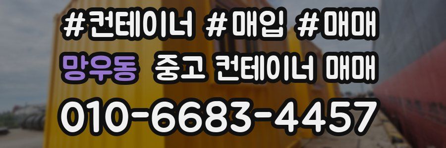 망우동 중고 컨테이너 매매