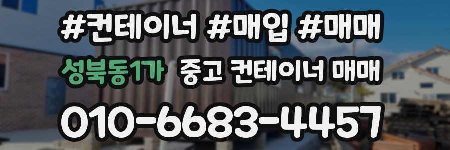 성북동1가 중고 컨테이너 매매
