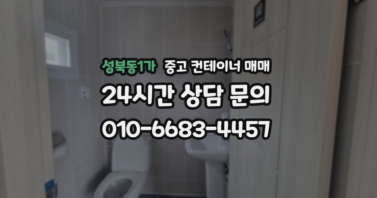 성북동1가 중고 컨테이너 매매