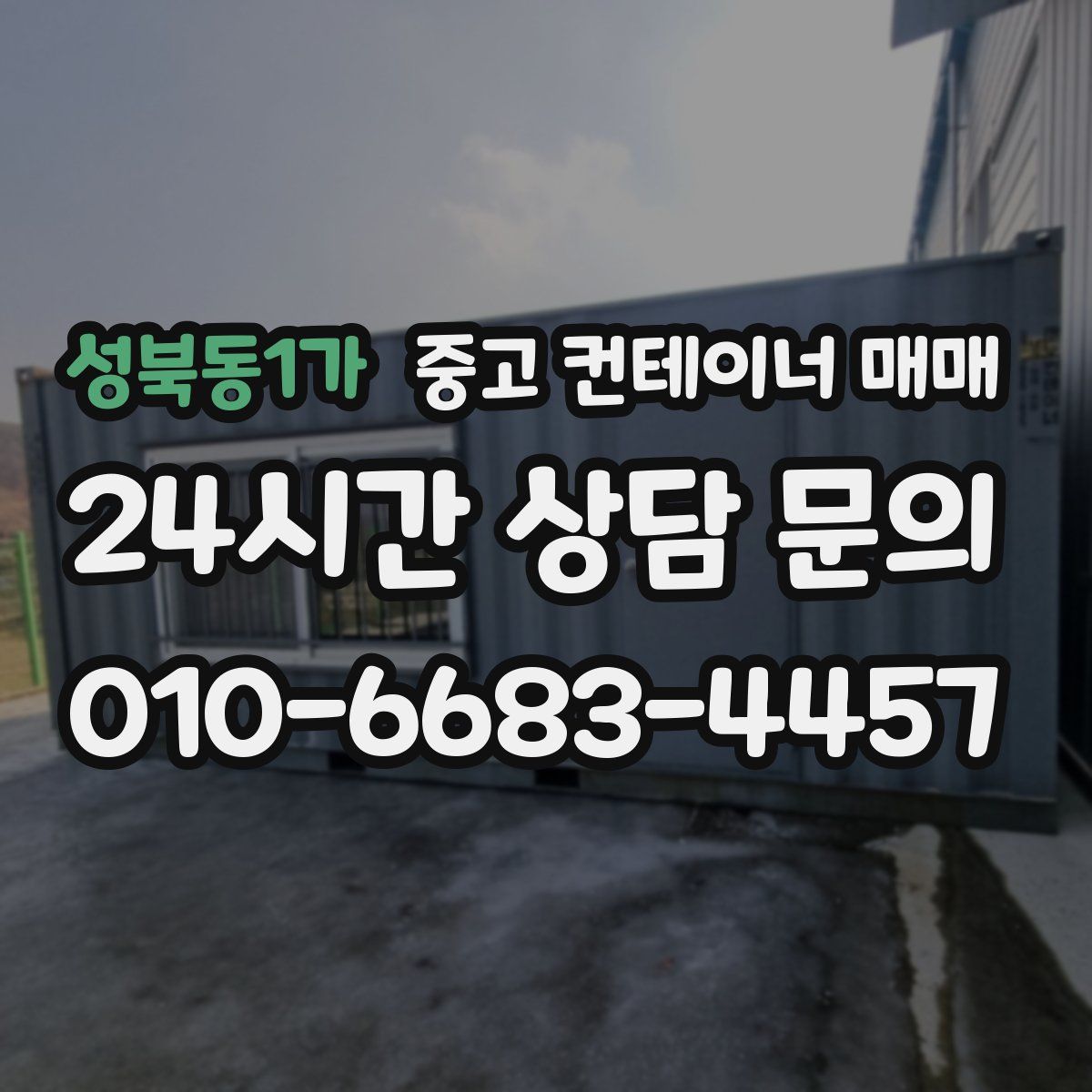 성북동1가 중고 컨테이너 매매