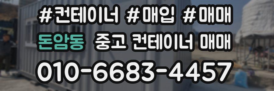 돈암동 중고 컨테이너 매매