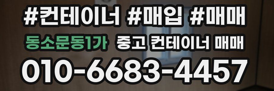 동소문동1가 중고 컨테이너 매매