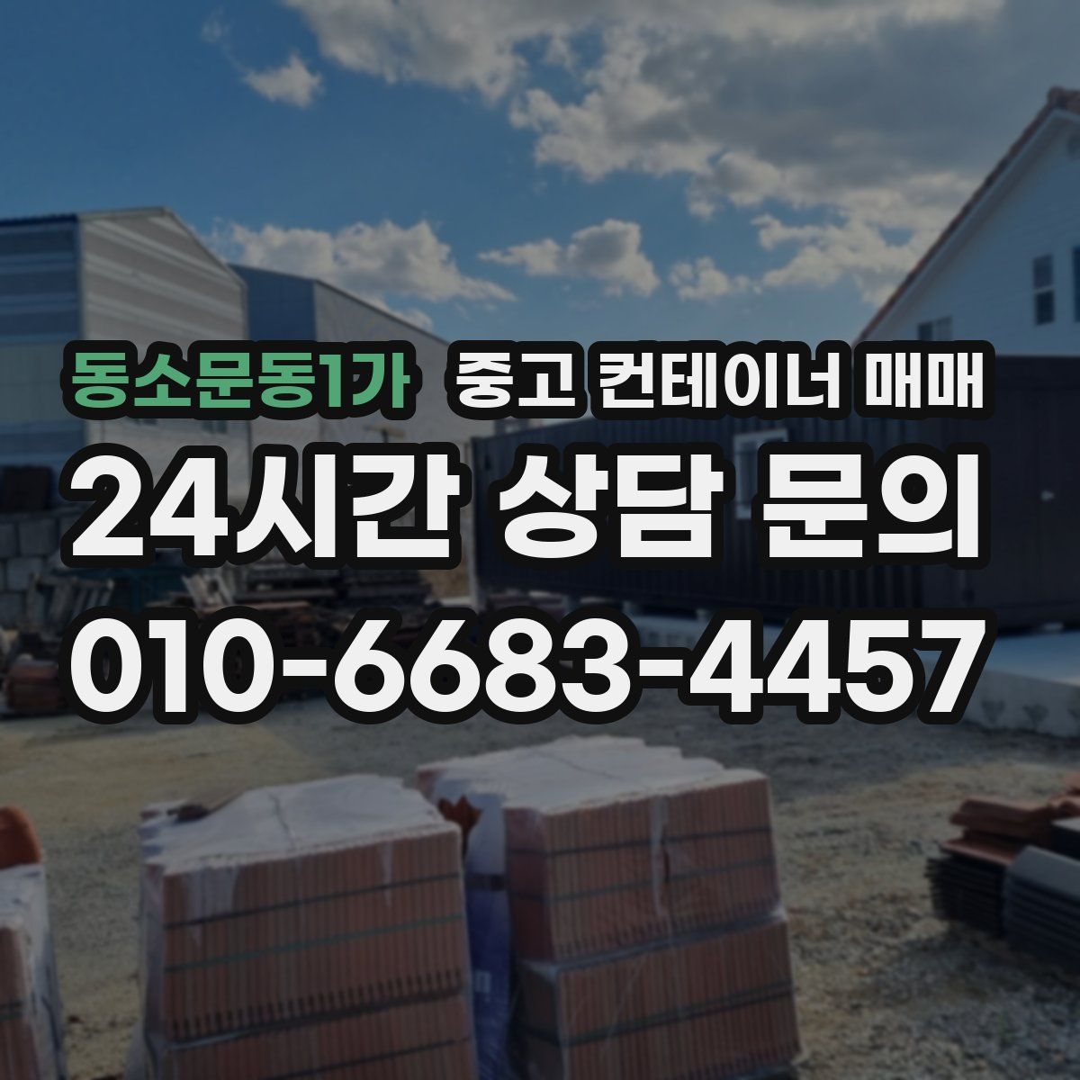 동소문동1가 중고 컨테이너 매매