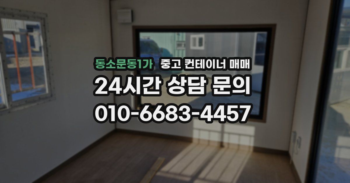 동소문동1가 중고 컨테이너 매매