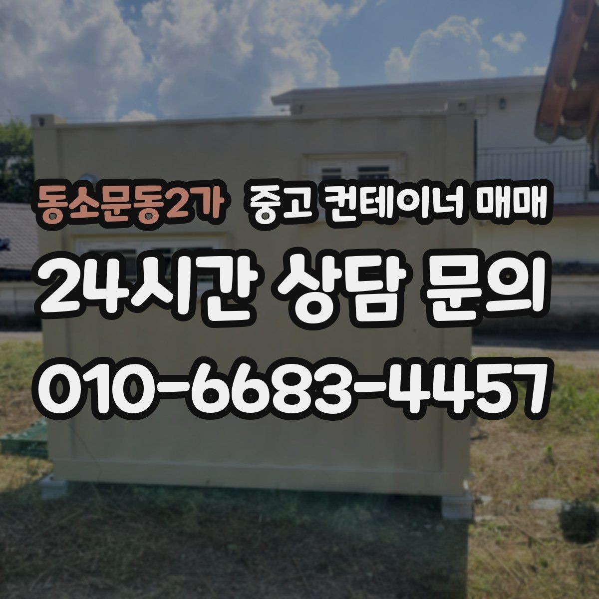 동소문동2가 중고 컨테이너 매매 신품과 비교해 보는 실제 사용 차이