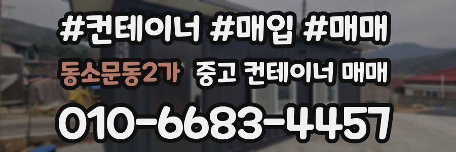 동소문동2가 중고 컨테이너 매매