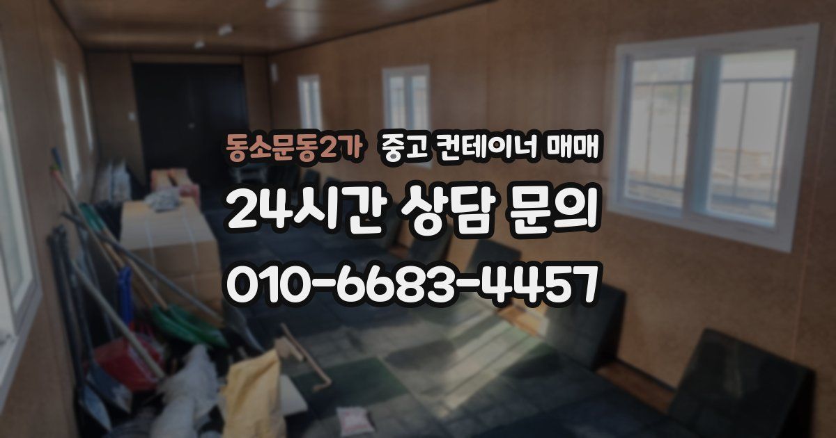 동소문동2가 중고 컨테이너 매매