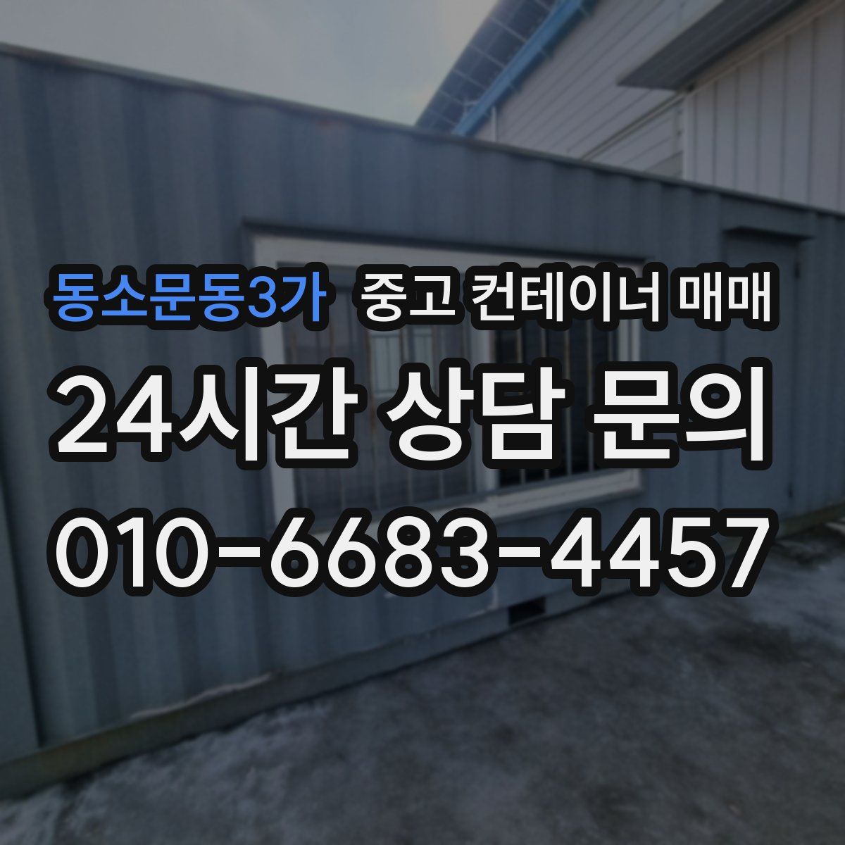 동소문동3가 중고 컨테이너 매매