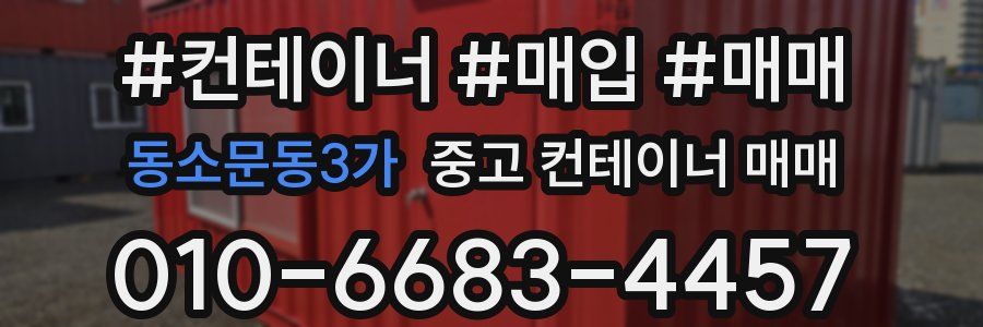 동소문동3가 중고 컨테이너 매매