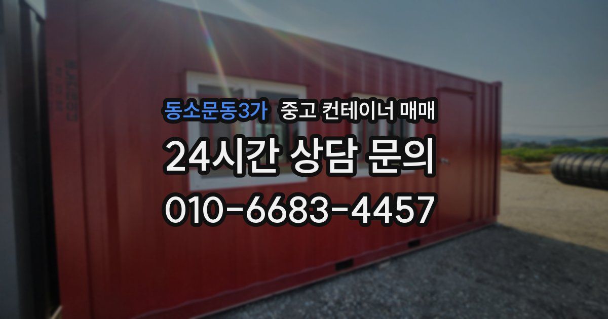 동소문동3가 중고 컨테이너 매매