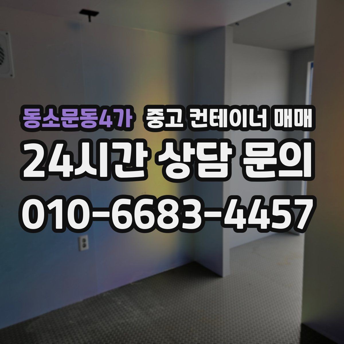 동소문동4가 중고 컨테이너 매매 비를 많이 맞은 제품에서 확인할 부식 위치