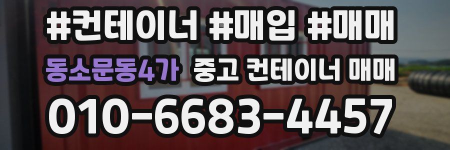 동소문동4가 중고 컨테이너 매매